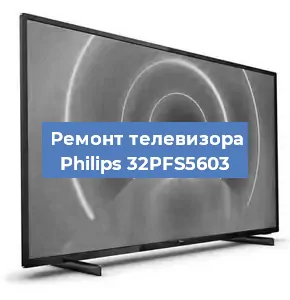 Ремонт телевизора Philips 32PFS5603 в Ижевске